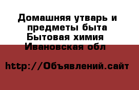 Домашняя утварь и предметы быта Бытовая химия. Ивановская обл.